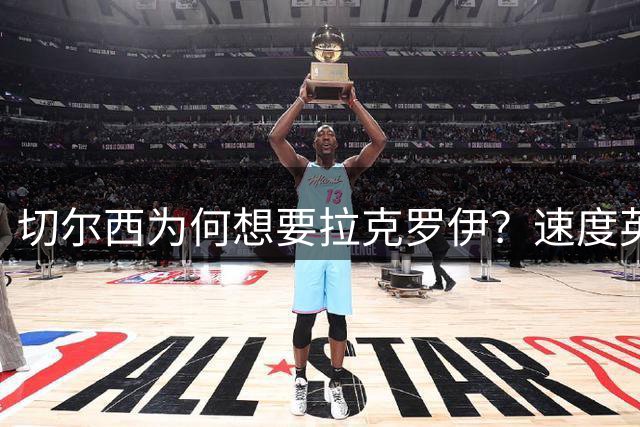 切尔西为何想要拉克罗伊？速度英超前五，一对一防守无人能及