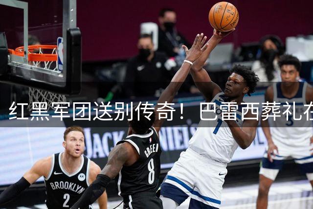 红黑军团送别传奇！巴雷西葬礼在米兰举行 足坛名宿集体悼念